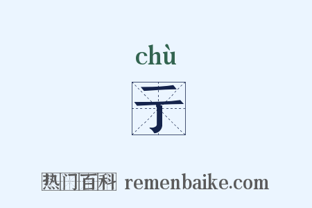 亍是什么意思的图片